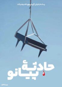 فیلم حادثه پیانو
