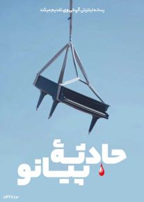 فیلم حادثه پیانو The Piano Accident 2025 با زیرنویس فارسی