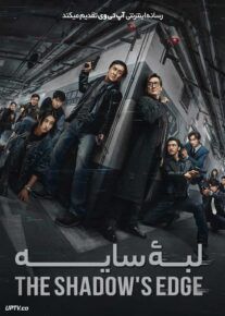 فیلم لبه سایه