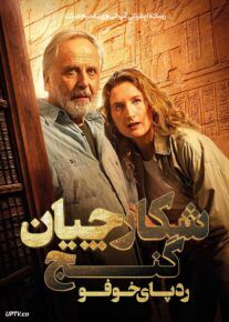 فیلم شکارچیان گنج: ردپای خوفو