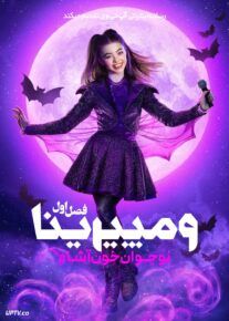 سریال ومپیرینا: نوجوان خون آشام