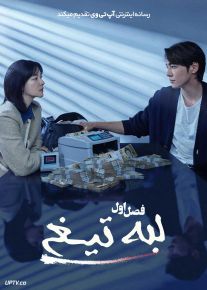 سریال لبه تیغ Walking on Thin Ice 2025 فصل اول