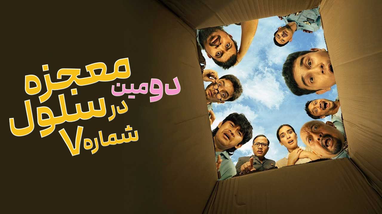 فیلم دومین معجزه در سلول شماره ۷ 2nd Miracle in Cell No 7 2024