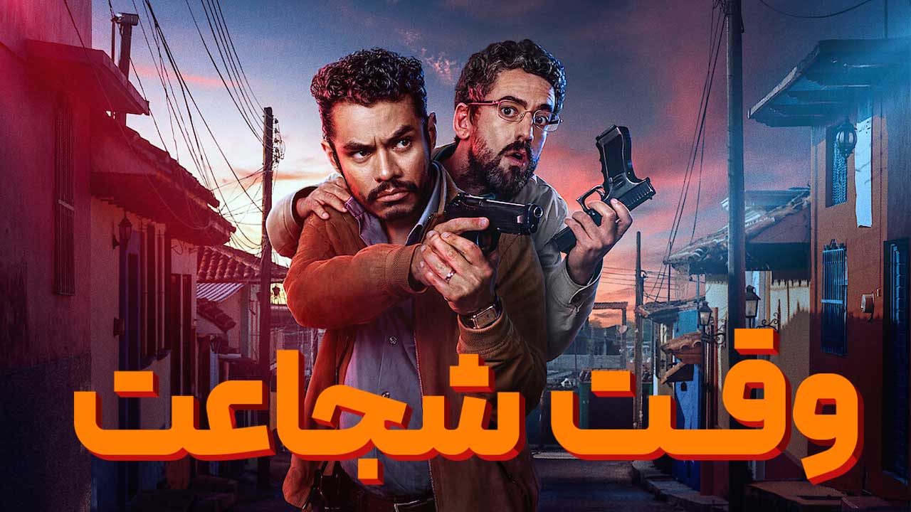 فیلم وقت شجاعت A Time for Bravery 2025