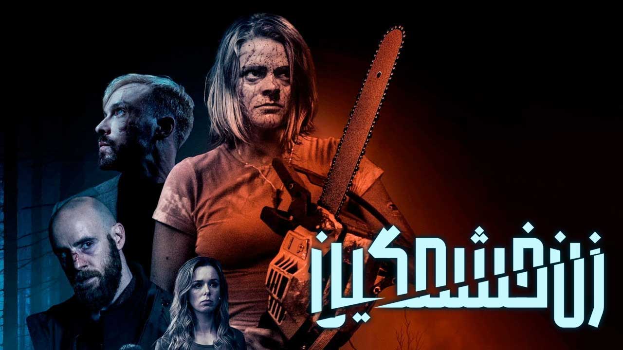 فیلم زن خشمگین A Woman Scorned 2025