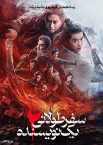 فیلم سفر طولانی یک نویسنده ۲ A Writers Odyssey 2 2025 با دوبله فارسی