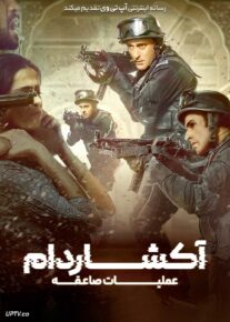 فیلم آکشاردام: عملیات صاعقه
