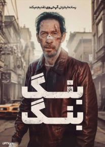 فیلم بنگ بنگ Bang Bang 2024 با دوبله فارسی