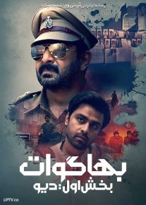 فیلم هندی بهاگوات بخش اول دیو Bhagwat Chapter One Raakshas 2025 با دوبله فارسی