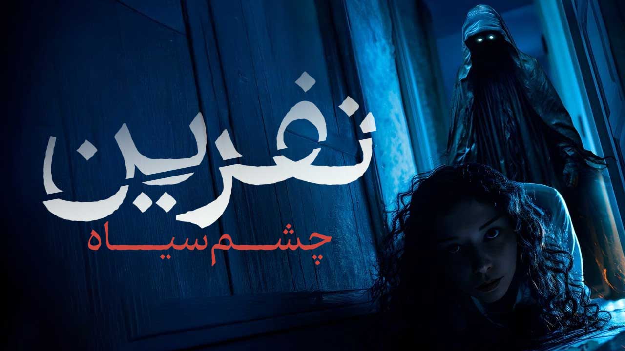 فیلم بیاز نفرین چشم سیاه Biaz Kara Iyenin Laneti 2024
