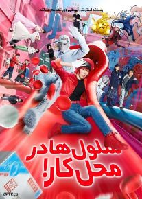 فیلم سلول ها در محل کار Cells at Work 2024 با دوبله فارسی
