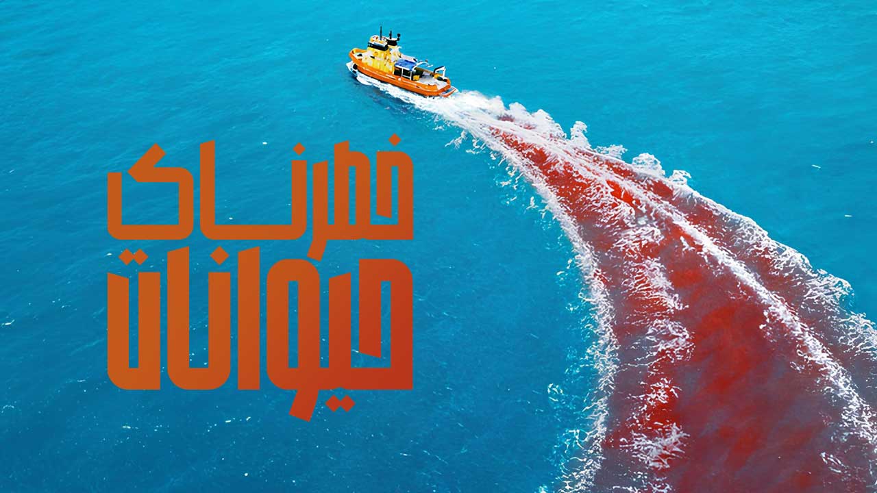 فیلم حیوانات خطرناک Dangerous Animals 2025
