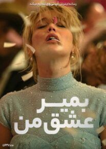 فیلم بمیر عشق من