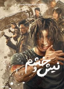فیلم نیش و خشم