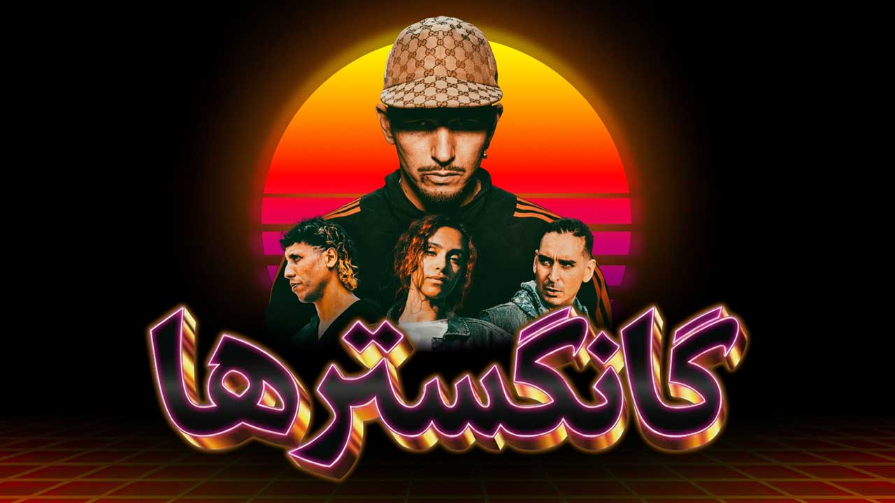 فیلم گانگسترها Gangstas 2025