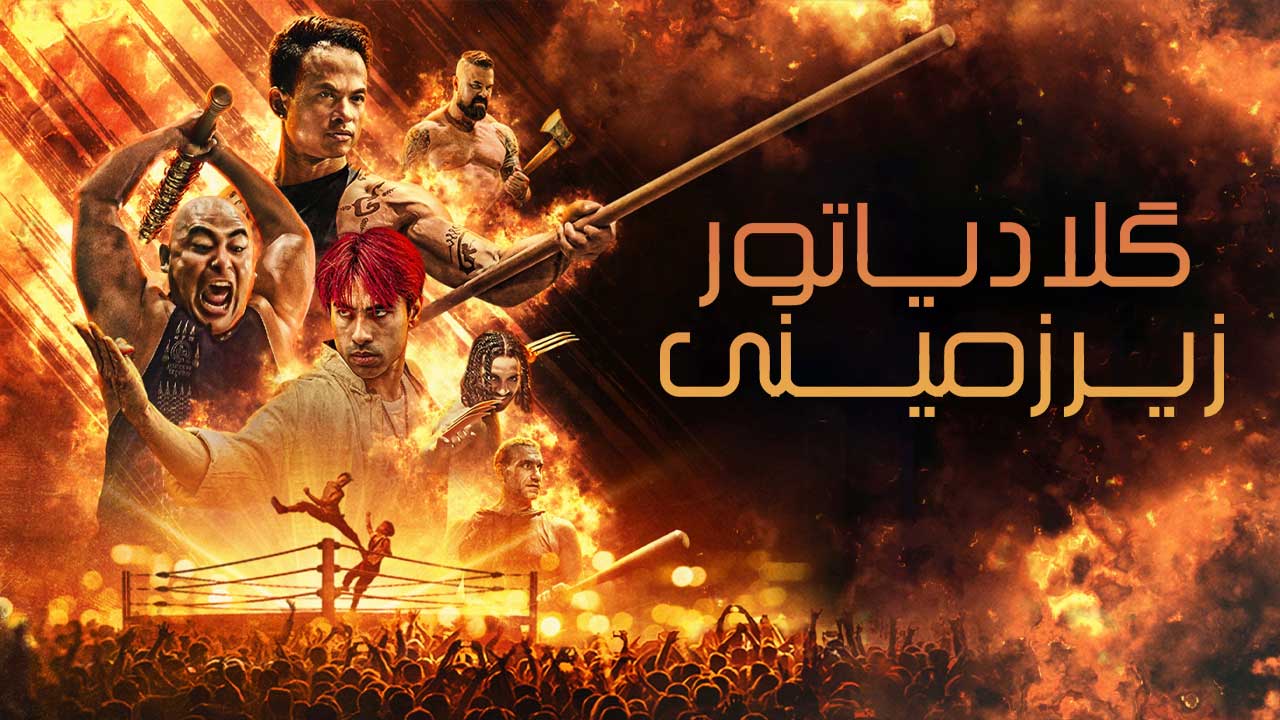 فیلم گلادیاتور زیرزمینی Gladiator Underground 2025