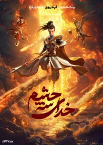 انیمیشن خدای سه چشم