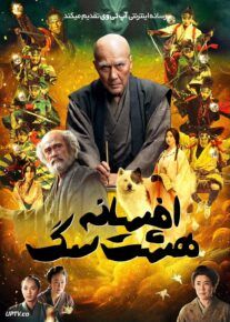 فیلم افسانه هشت سگ جنگجو