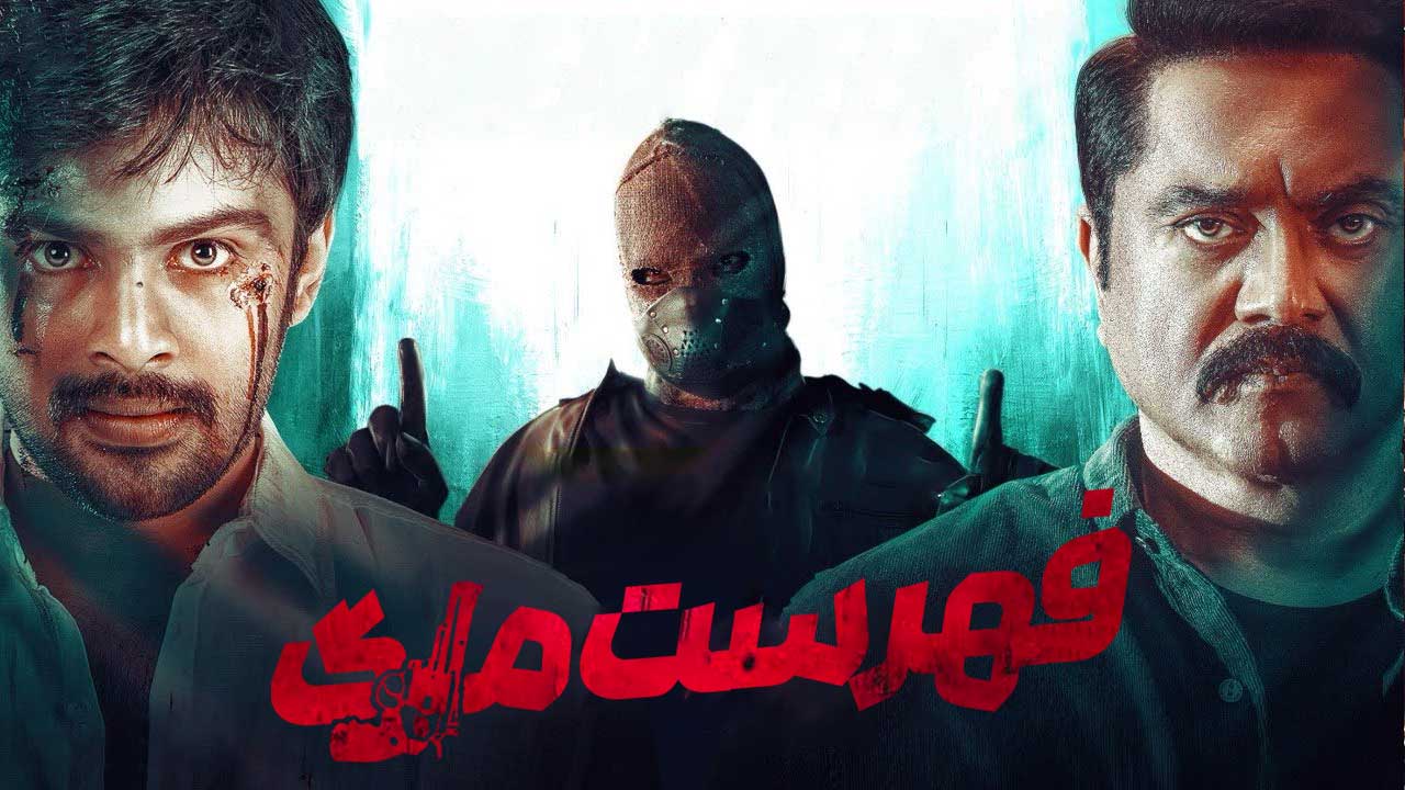فیلم فهرست مرگ Hit List 2024