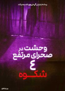 فیلم ترسناک وحشت در صحرای مرتفع ۴ شکوه Horror in the High Desert 4 Majesty 2025 با زیرنویس فارسی