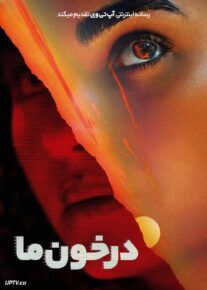 فیلم در خون ما