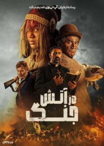 فیلم در آتش جنگ