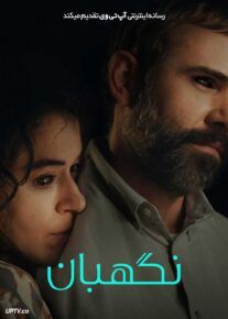 فیلم نگهبان