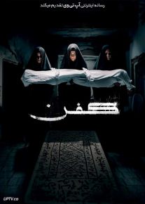 فیلم ترسناک کفن Kifn 2024 با زیرنویس فارسی