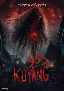 فیلم ترسناک دیو Kuyang 2024 با دوبله فارسی