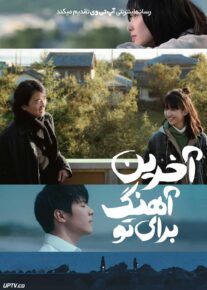 فیلم آخرین آهنگ برای تو