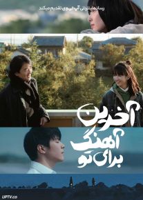 فیلم آخرین آهنگ برای تو Last Song for You 2024 با دوبله فارسی