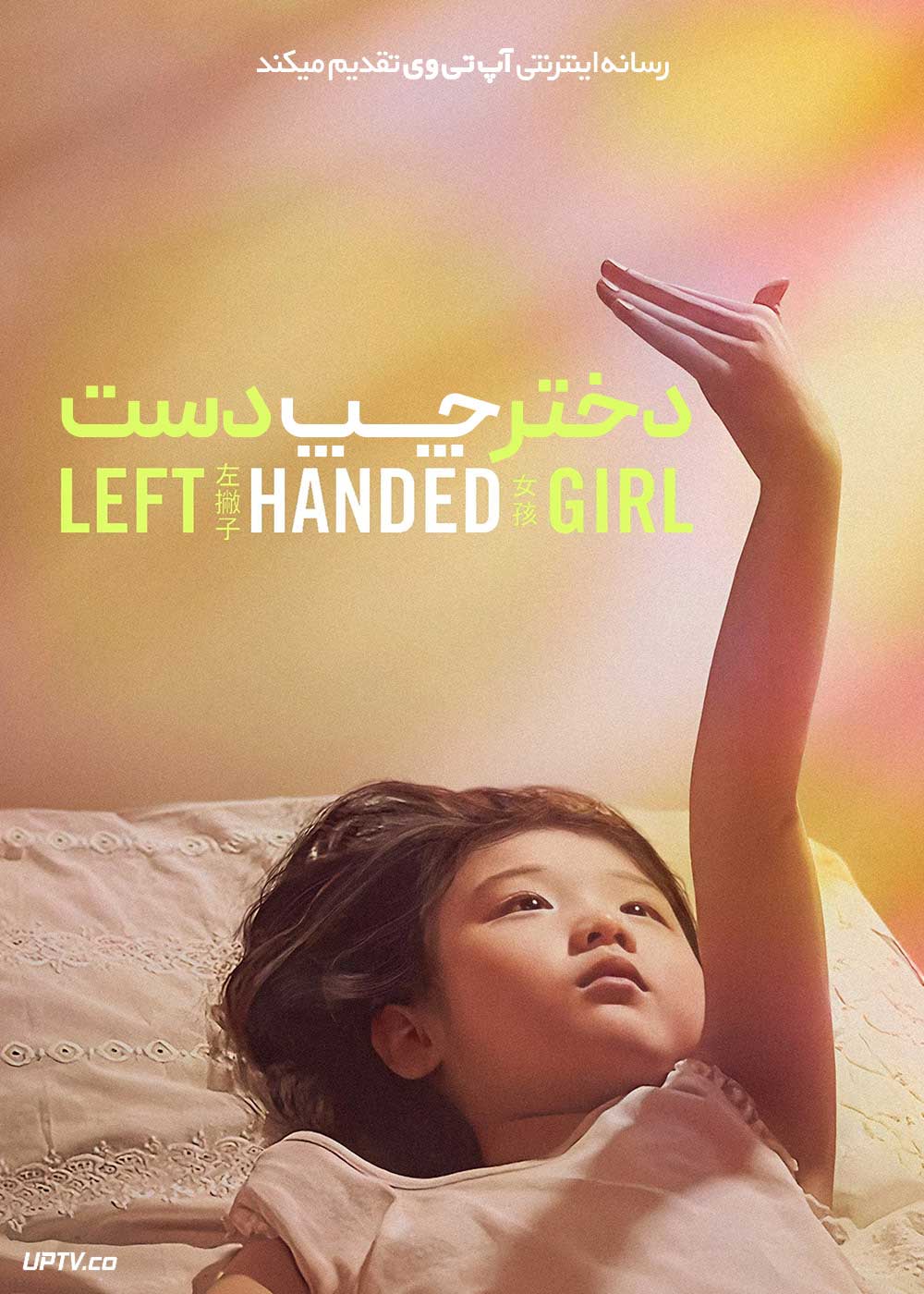 فیلم دختر چپ دست