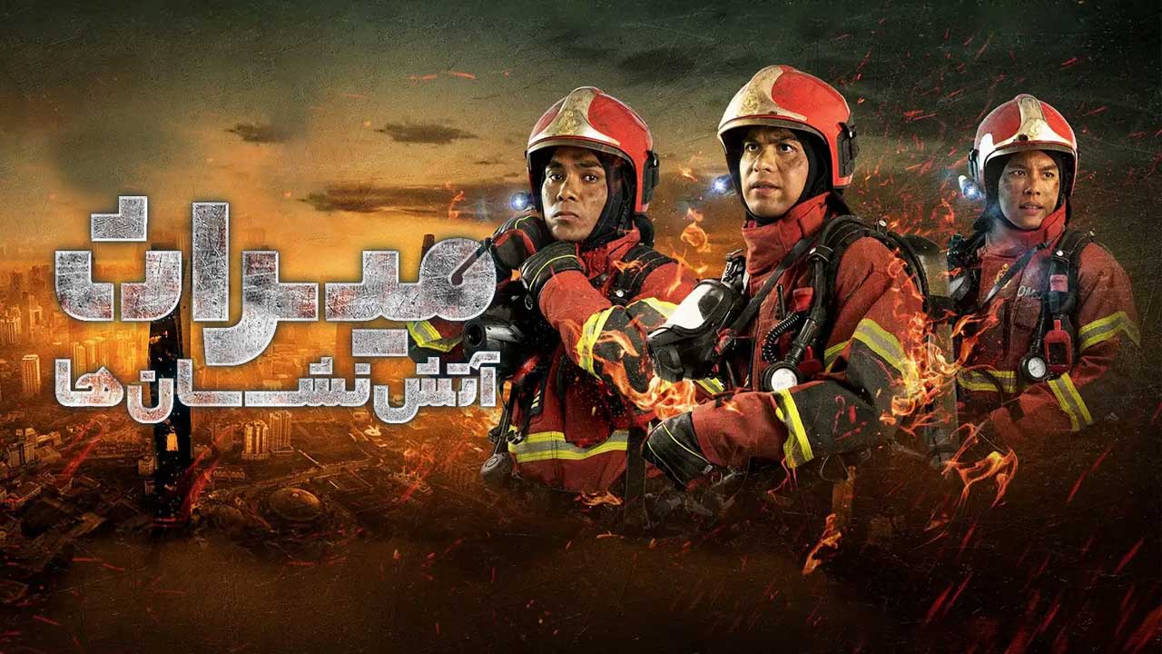 فیلم میراث آتش نشان ها Legasi Bomba the Movie 2025