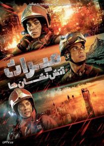 فیلم میراث آتش نشان ها Legasi Bomba the Movie 2025 با زیرنویس فارسی