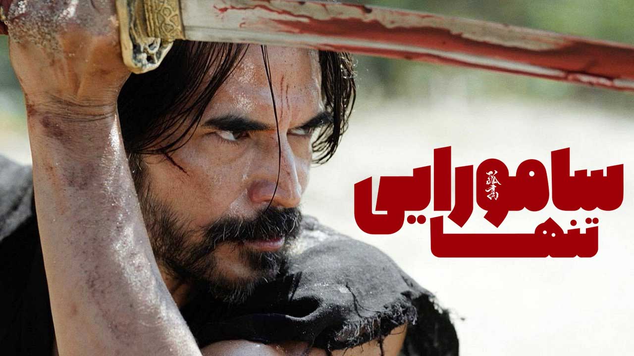 فیلم سامورایی تنها Lone Samurai 2025