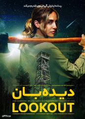 فیلم دیده بان Lookout 2025 با دوبله فارسی