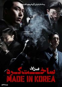 سریال ساخت کره Made in Korea 2025 فصل اول