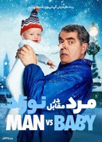 سریال مرد در مقابل نوزاد