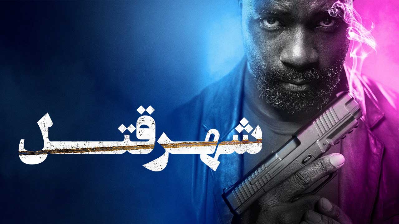 فیلم شهر قتل Murder City 2023