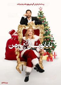 فیلم بابانوئل مخفی من My Secret Santa 2025 با زیرنویس فارسی