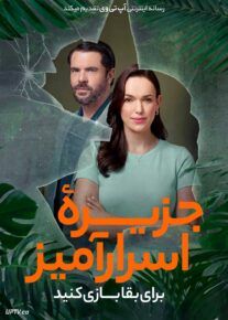 فیلم جزیره اسرارآمیز برای بقا بازی کنید