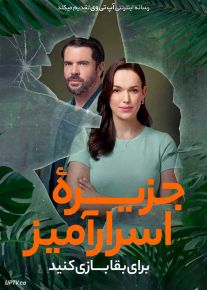 فیلم جزیره اسرارآمیز برای بقا بازی کنید Mystery Island Play for Keeps 2025 با دوبله فارسی