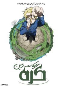 انیمه کره حرکات زمین