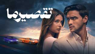 فیلم تقصیر ما