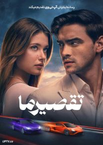 فیلم تقصیر ما Our Fault 2025 با دوبله فارسی