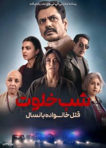 فیلم هندی شب خلوت قتل خانواده بانسال Raat Akeli Hai The Bansal Murders 2025 با زیرنویس فارسی