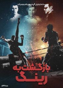 فیلم بازگشت به رینگ