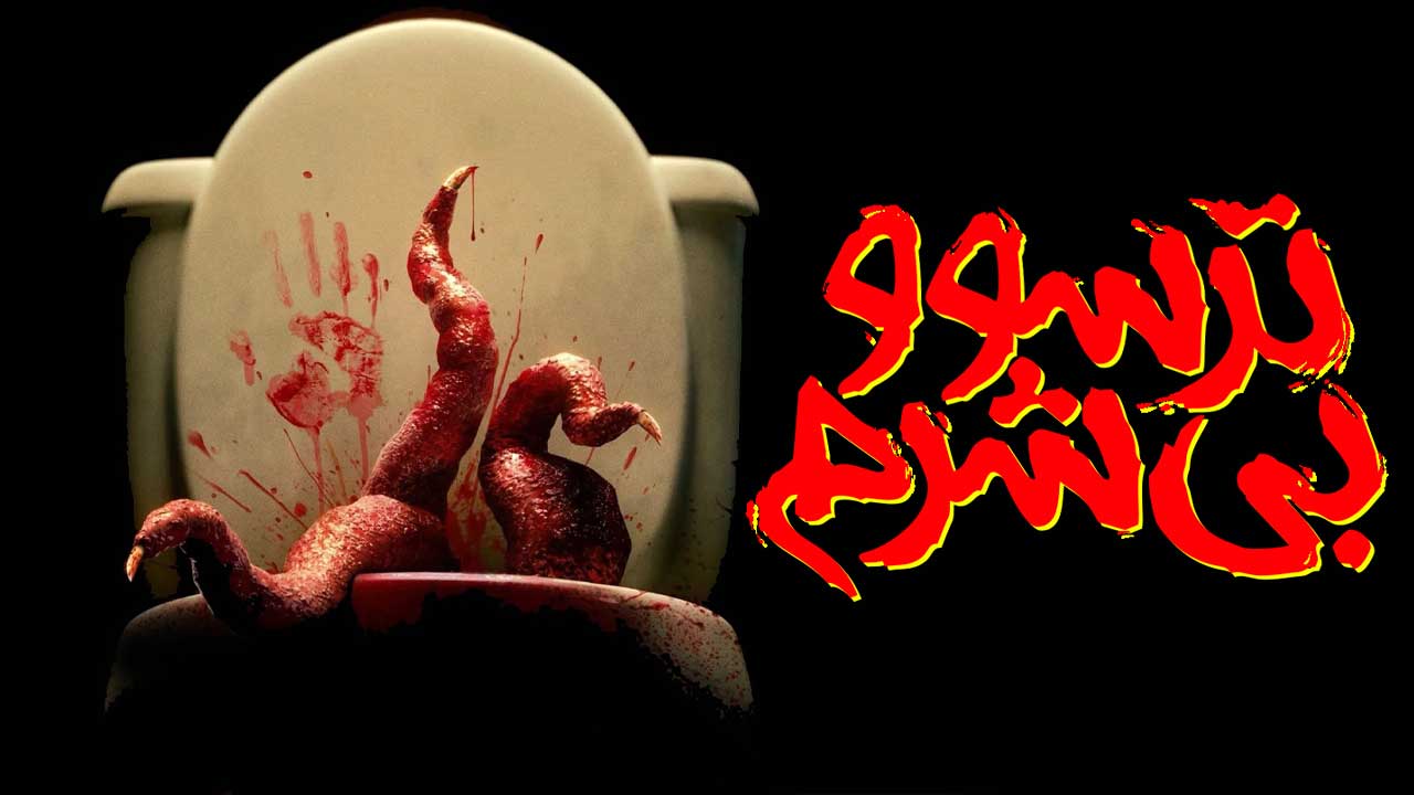 فیلم ترسو و بی شرم Scared Shitless 2024