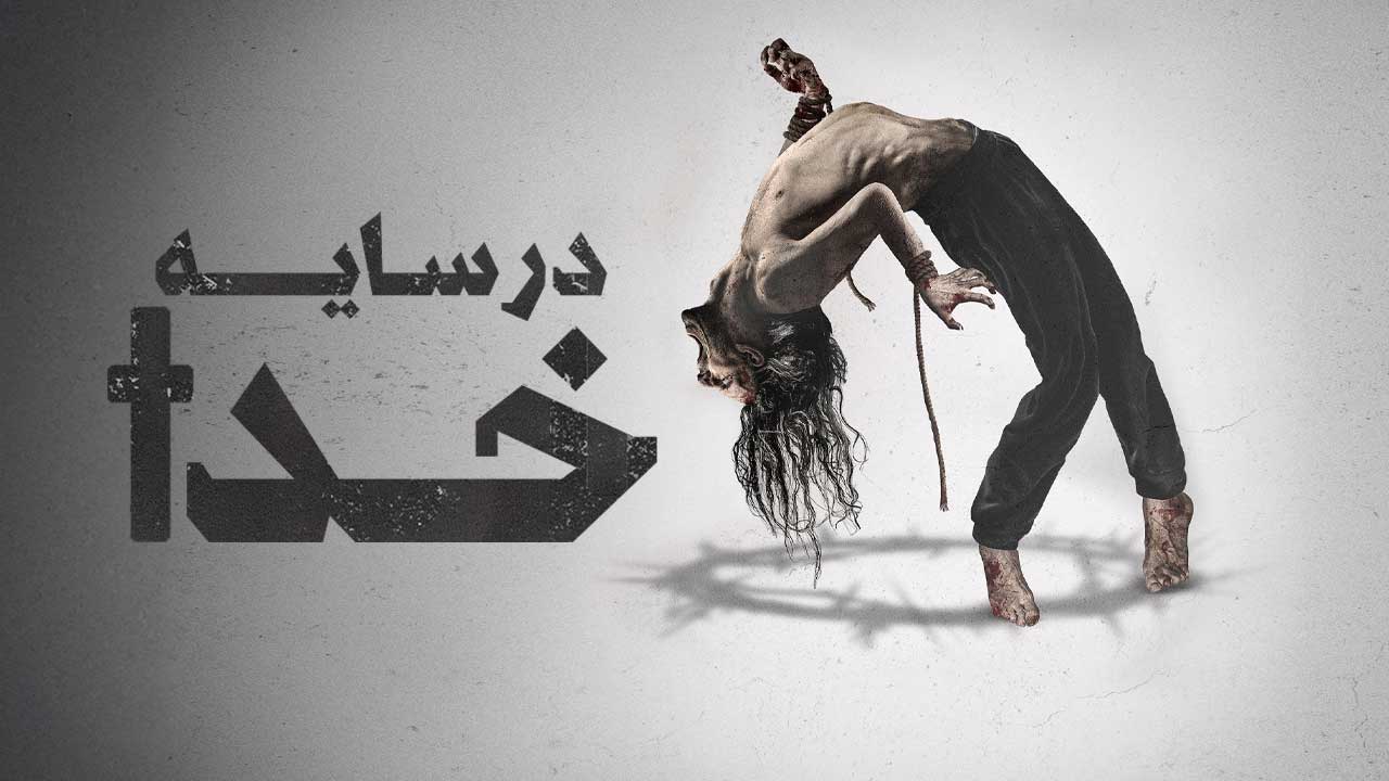 فیلم سایه خدا Shadow of God 2025