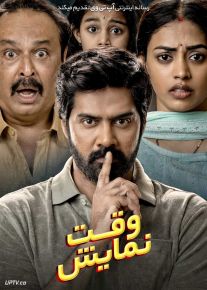 فیلم وقت نمایش Show Time 2025 با زیرنویس فارسی